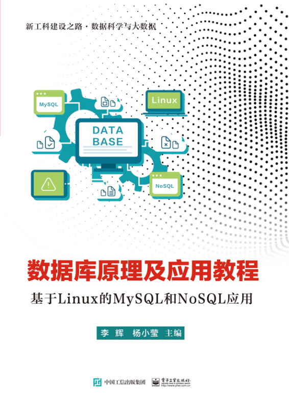 数据库原理及应用教程:基于Linux的MySQL和NoSQL应用/李辉