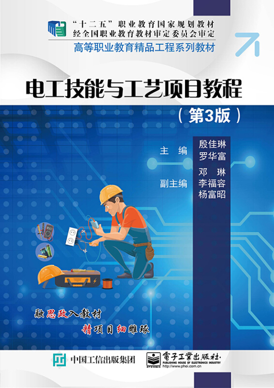 电工技能与工艺项目教程(第3版)/殷佳琳