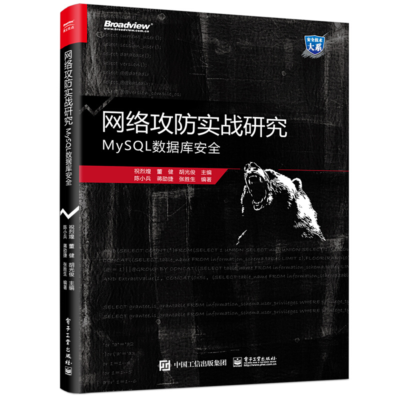 安全技术大系网络攻防实战研究:MySQL数据库安全