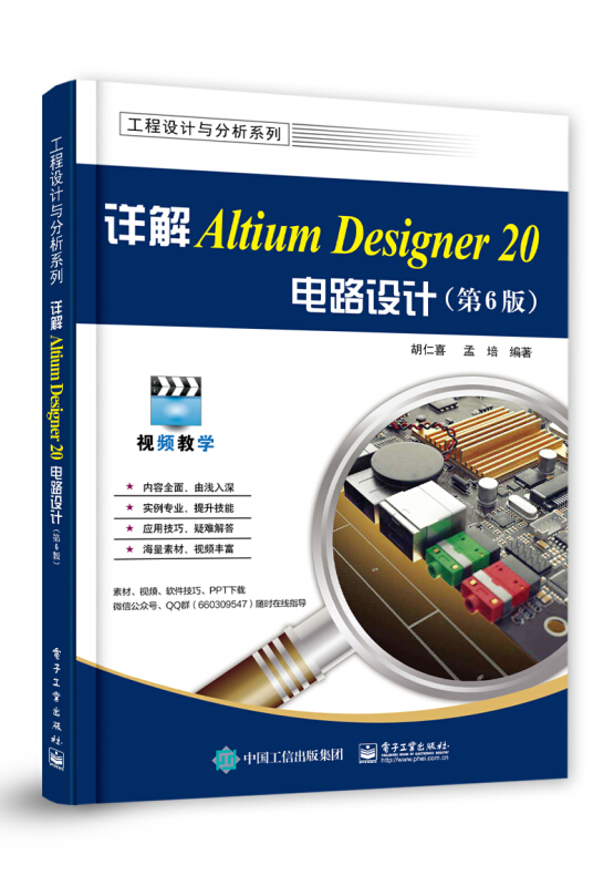 工程设计与分析系列详解Altium Designer 20电路设计(第6版)