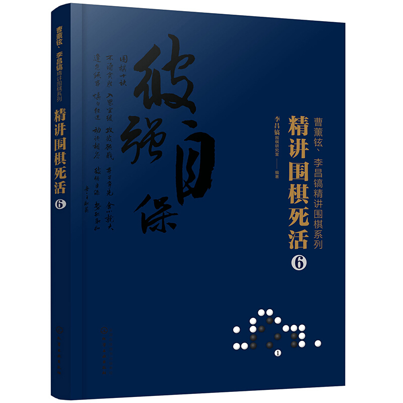 曹薰铉、李昌镐精讲围棋系列精讲围棋死活.6/曹薰铉.李昌镐精讲围棋系列