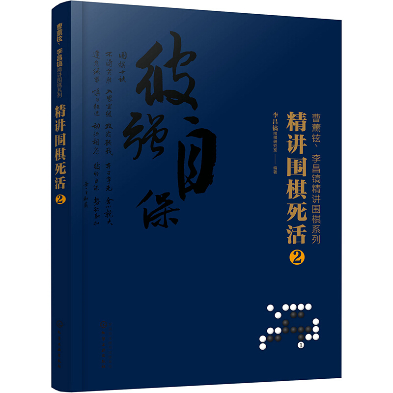 曹薰铉、李昌镐精讲围棋系列精讲围棋死活.2/曹薰铉.李昌镐精讲围棋系列