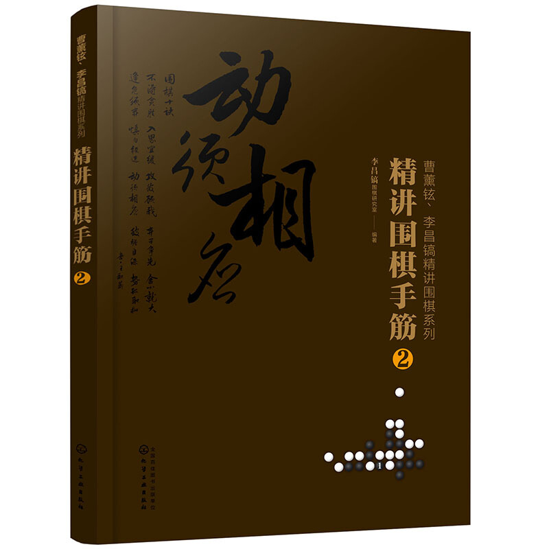 曹薰铉、李昌镐精讲围棋系列精讲围棋手筋.2/曹薰铉.李昌镐精讲围棋系列