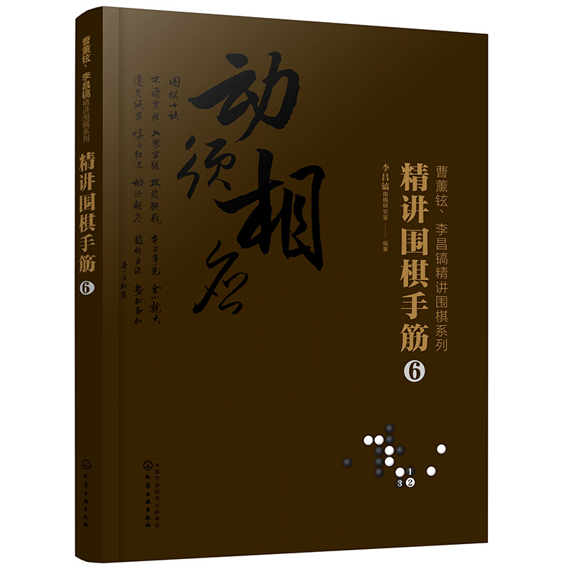 曹薰铉、李昌镐精讲围棋系列精讲围棋手筋.6/曹薰铉.李昌镐精讲围棋系列