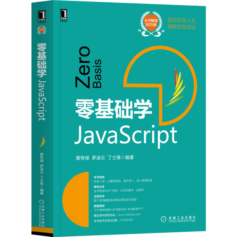 零基础学编程零基础学JavaScript