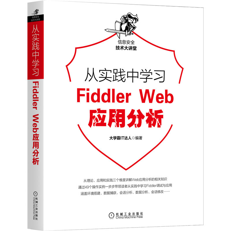 信息安全技术大讲堂从实践中学习Fiddler Web应用分析