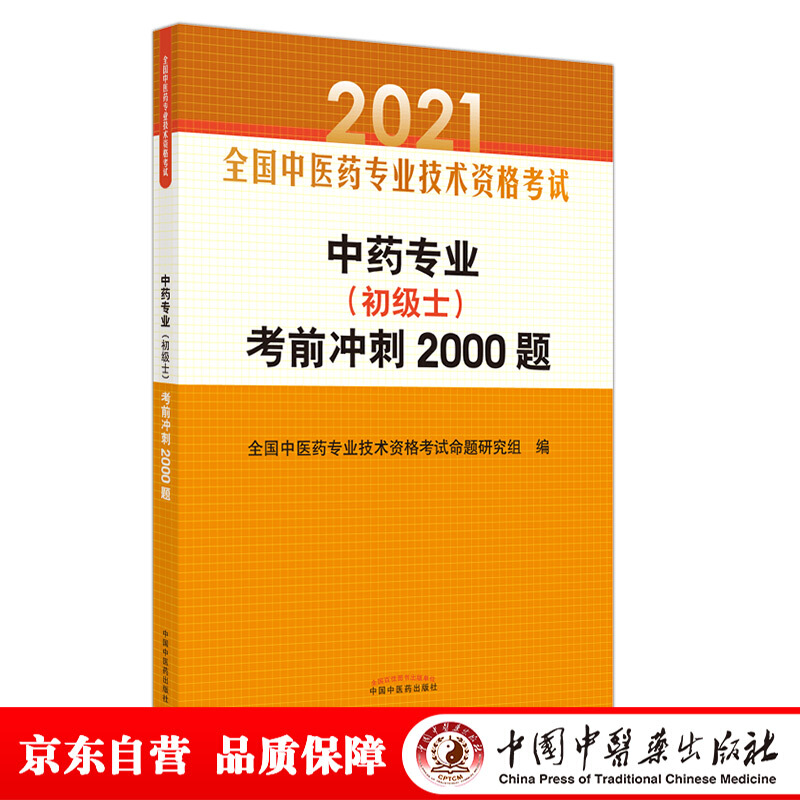 全国中医药专业技术资格考试通关系列中药专业(初级士)考前冲刺2000题/全国中医药专业技术资格考试通关系列