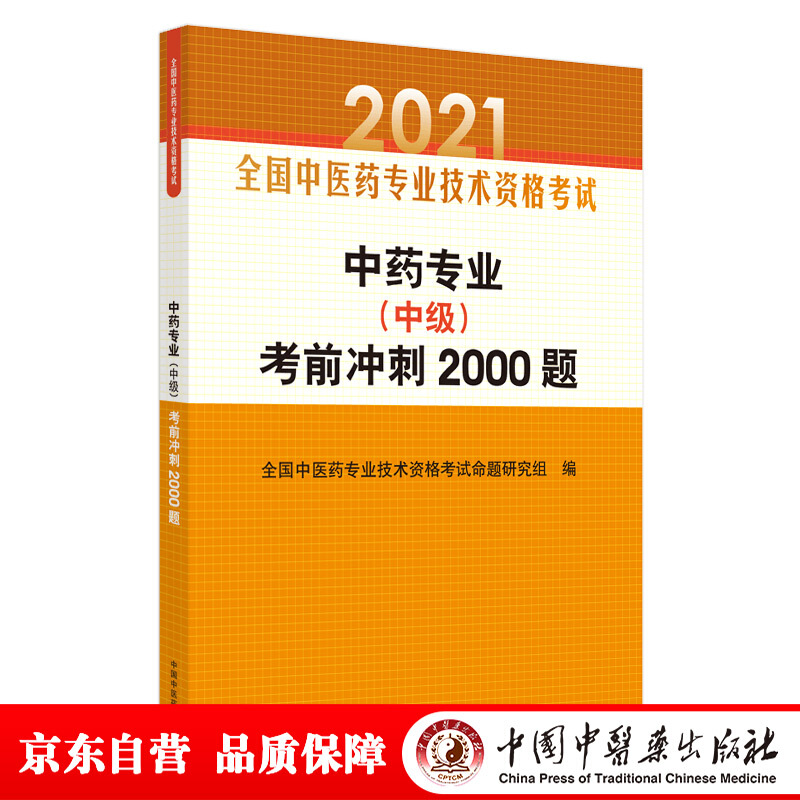 全国中医药专业技术资格考试通关系列中药专业(中级)考前冲刺2000题/全国中医药专业技术资格考试通关系列