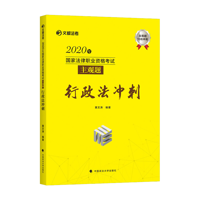 2020年行政法冲刺/国家法律职业资格考试主观题