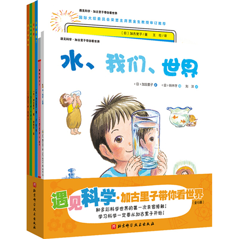 遇见科学:加古里子带你看世界(全6册)