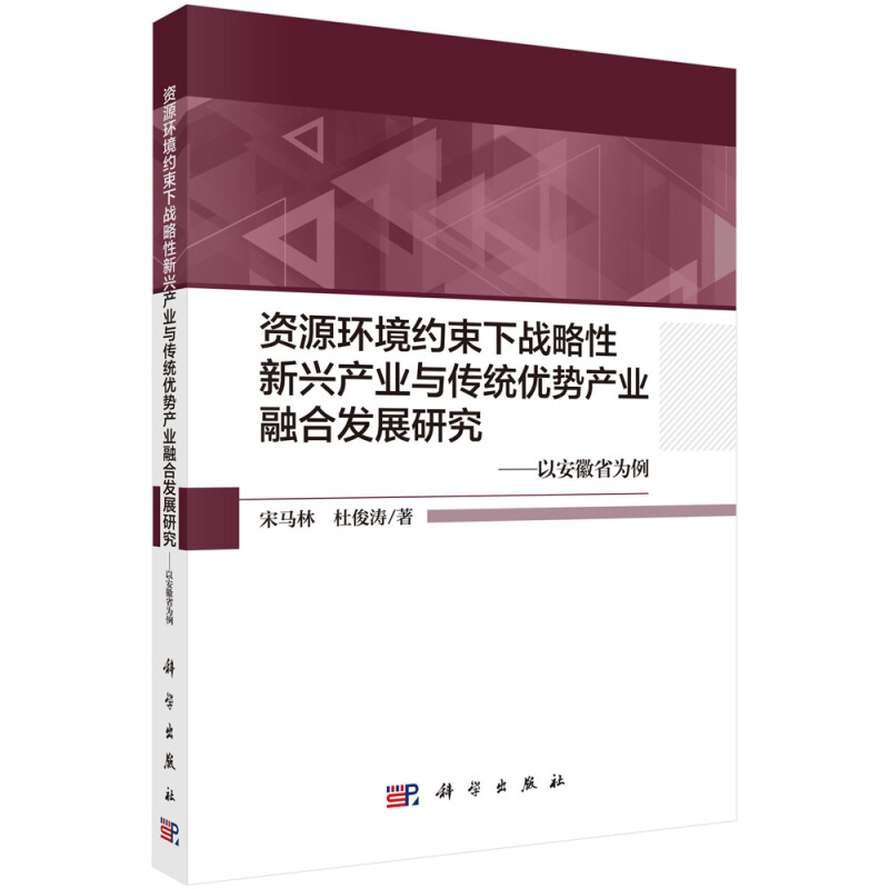 资源环境约束下战略性新兴产业与传统优势产业融合发展研究:以安徽省为例