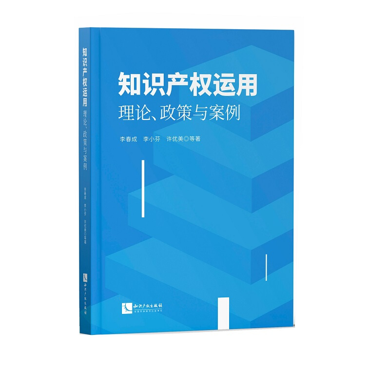 知识产权运用:理论、政策与案例
