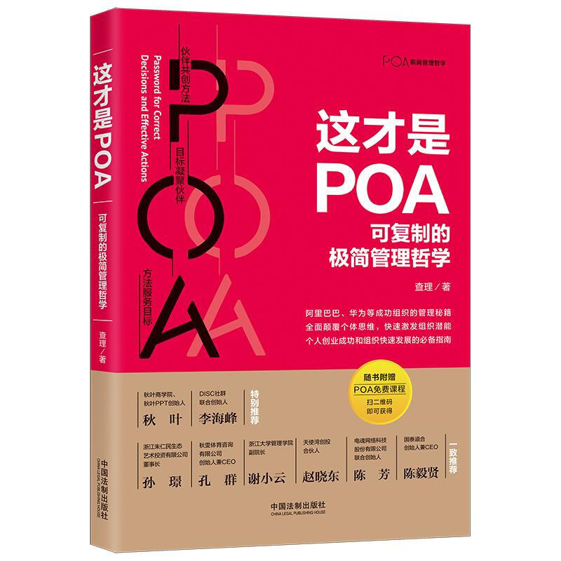 这才是POA:可复制的极简管理哲学