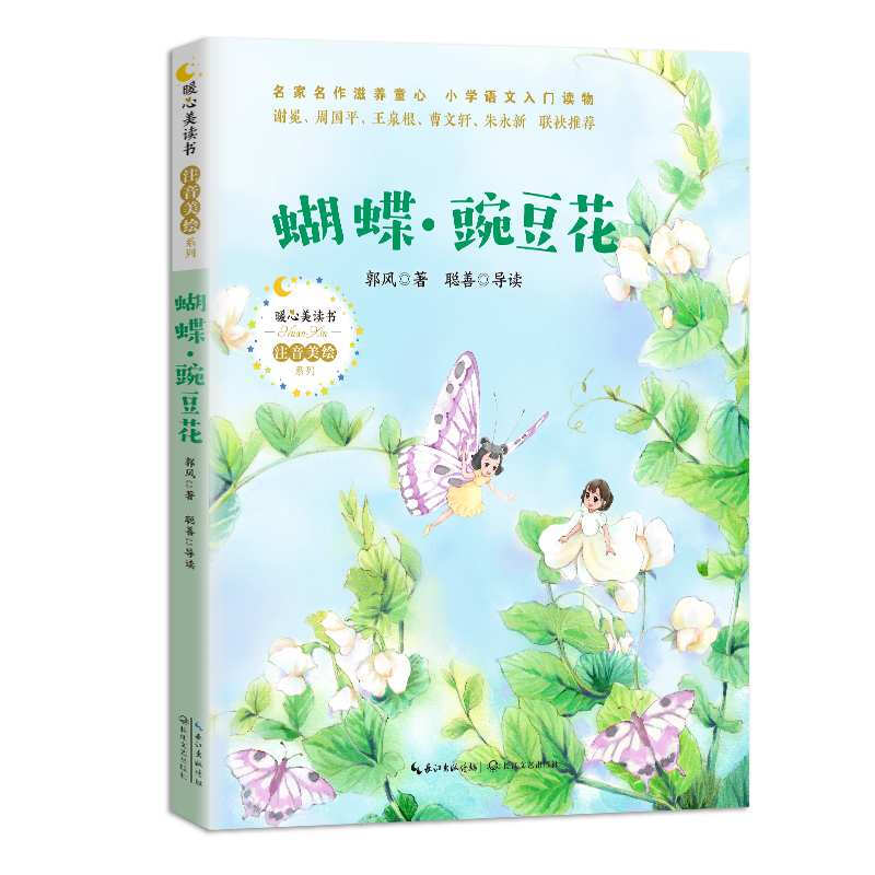 暖心美读书.蝴蝶.豌豆花(注音美绘)