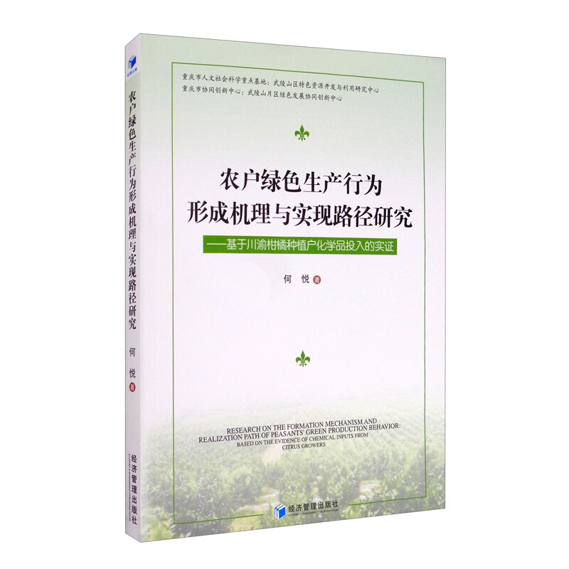 农户绿色生产行为形成机理与实现路径研究