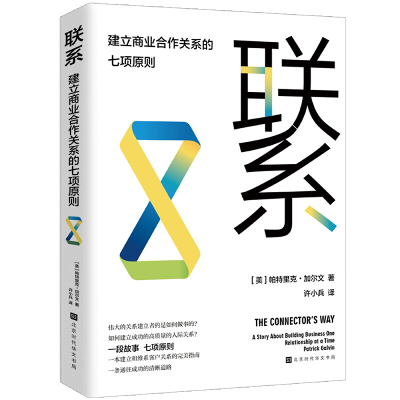 联系:建立商业合作关系的七项原则