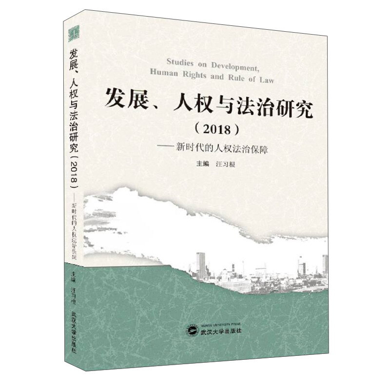 发展,人权与法治研究(2018)/新时代的人权法治保障