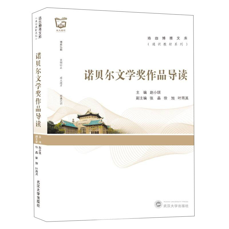 珞珈博雅文库·通识教材系列诺贝尔文学奖作品导读