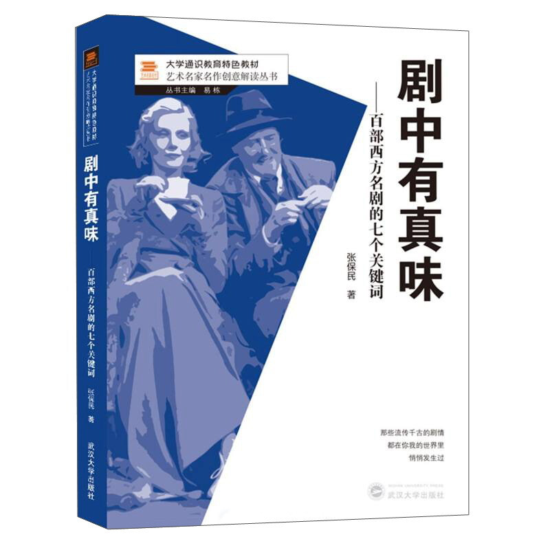 艺术名家名作创意解读丛书大学通识教育特色教材剧中有真味/百部西方名剧的七个关键词