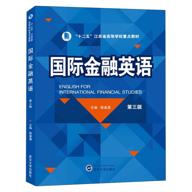 “十二五”江苏省高等学校重点教材国际金融英语(第三版)