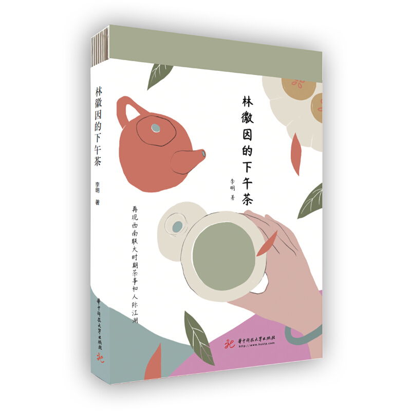 再现林徽因和她的灿烂时代(作者亲自编辑整理,八位主角,从茶文化的视野追忆一个时代的人物风范和文化风景)林徽因的下午茶