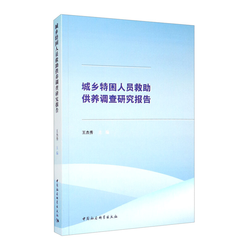 城乡特困人员救助供养调查研究报告