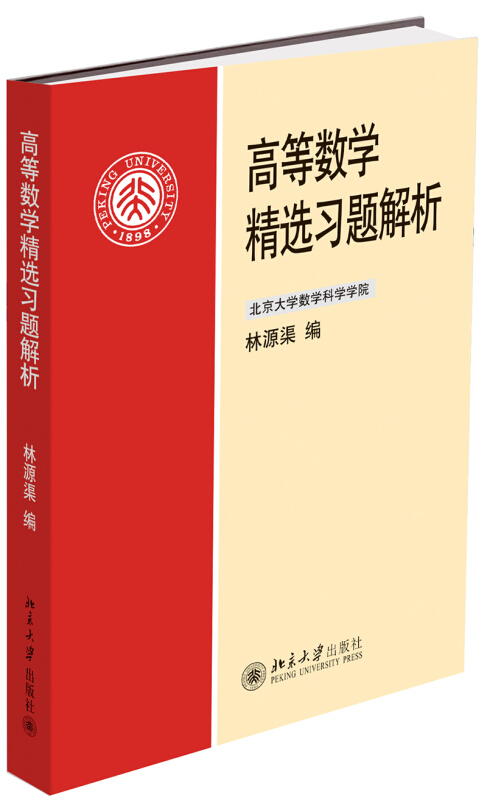 高等数学精选习题解析/林源渠