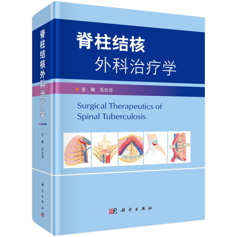 脊柱结核外科治疗学