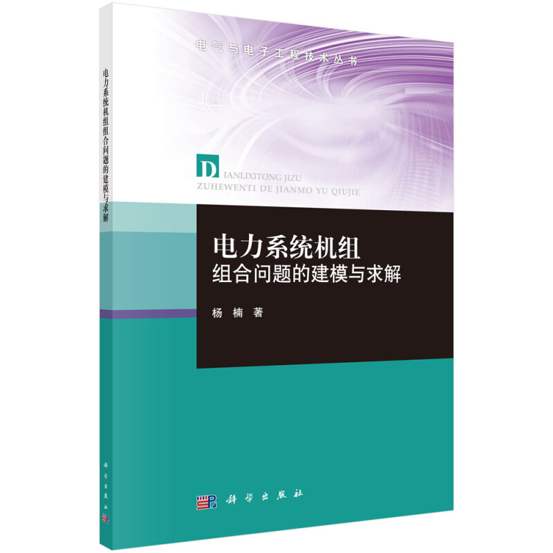 电气与电子工程技术丛书电力系统机组组合问题的建模与求解