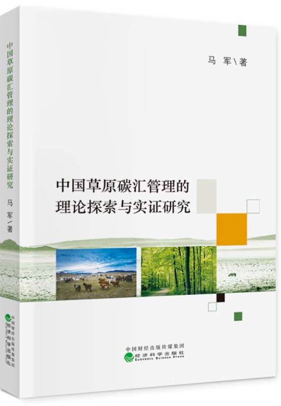 中国草原碳汇管理的理论探索与实证研究
