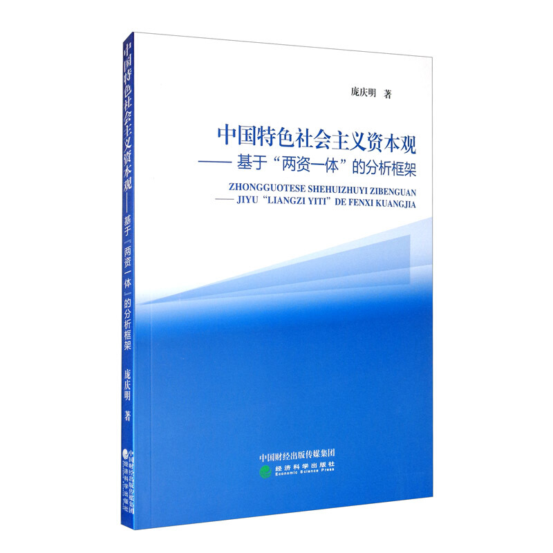 中国特色社会主义资本观:基于两资一体的分析框架