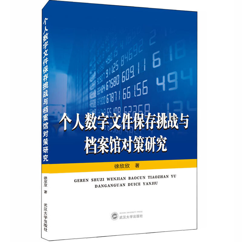 个人数字文件保存挑战与档案馆对策研究