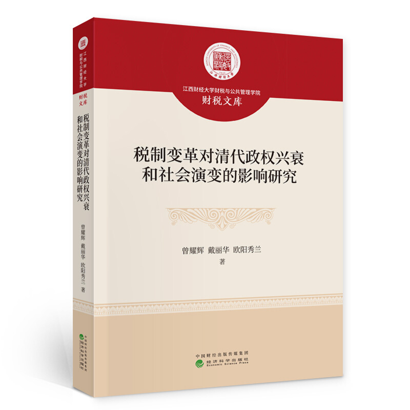 江西财经大学财税与公共管理学院财税文库税制变革对清代政权兴衰和社会演变的影响研究/江西财经大学财税与公共管理学院财税文库