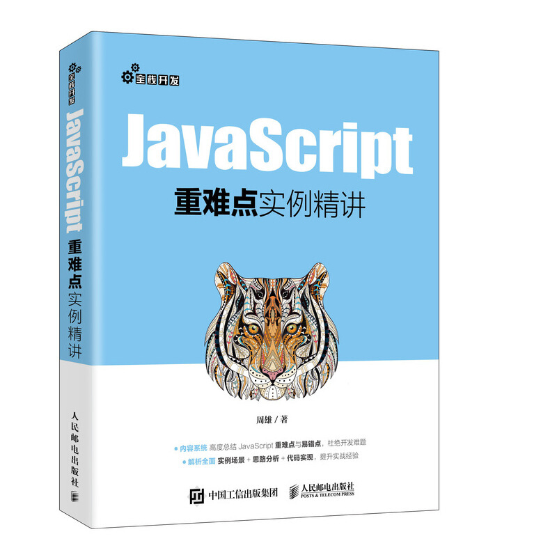 JavaScript重难点实例精讲