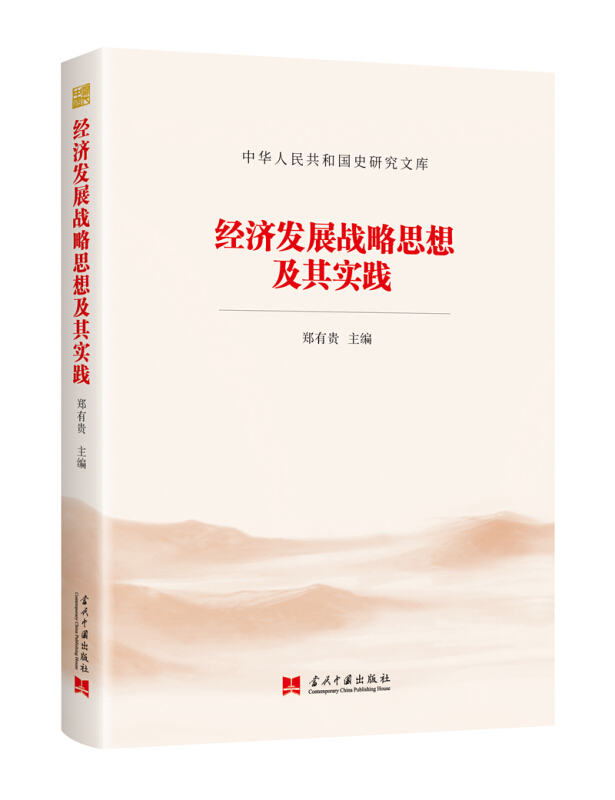 中华人民共和国史研究文库经济发展战略思想及其实践