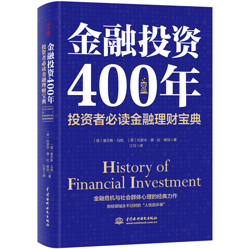 金融投资400年:投资者必读金融理财宝典(精装)