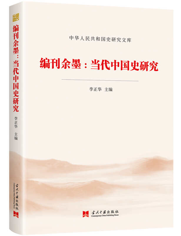 中华人民共和国史研究文库编刊余墨:当代中国史研究