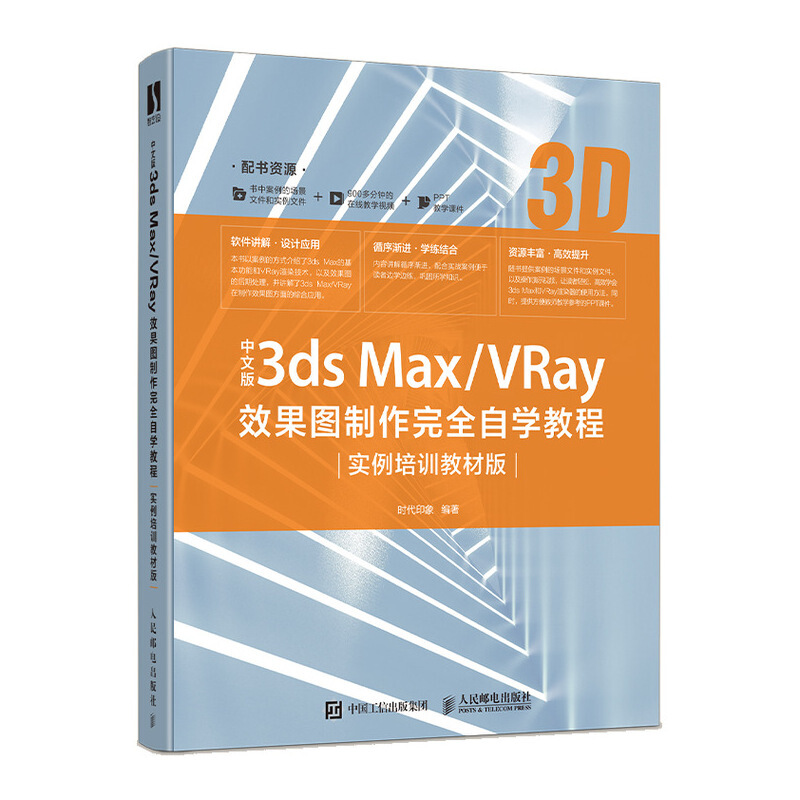 3ds Max中文版3ds Max/VRay效果图制作完全自学教程(实例培训教材版)