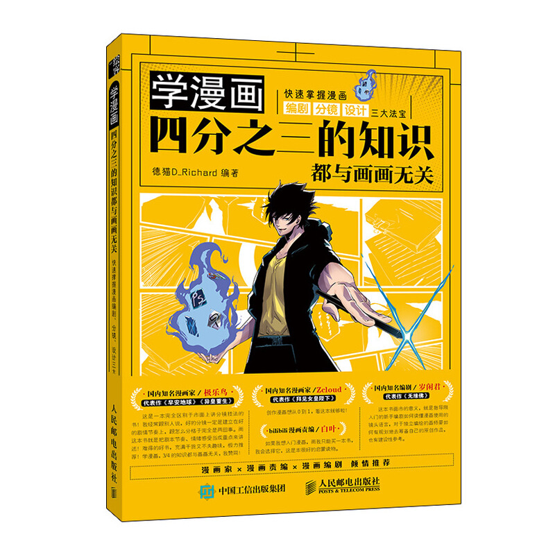 学漫画 四分之三的知识都与画画无关:快速掌握漫画编剧.分镜.设计三大法宝