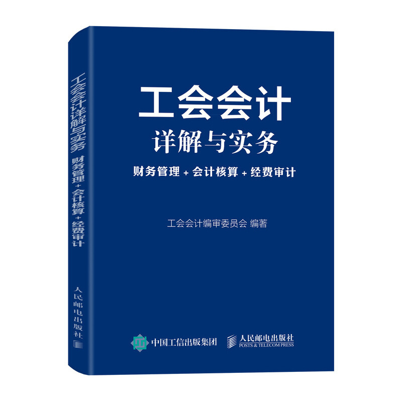 工会会计详解与实务 财务管理 会计核算 经费审计