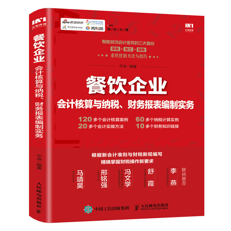 餐饮企业会计核算与纳税.财务报表编制实务