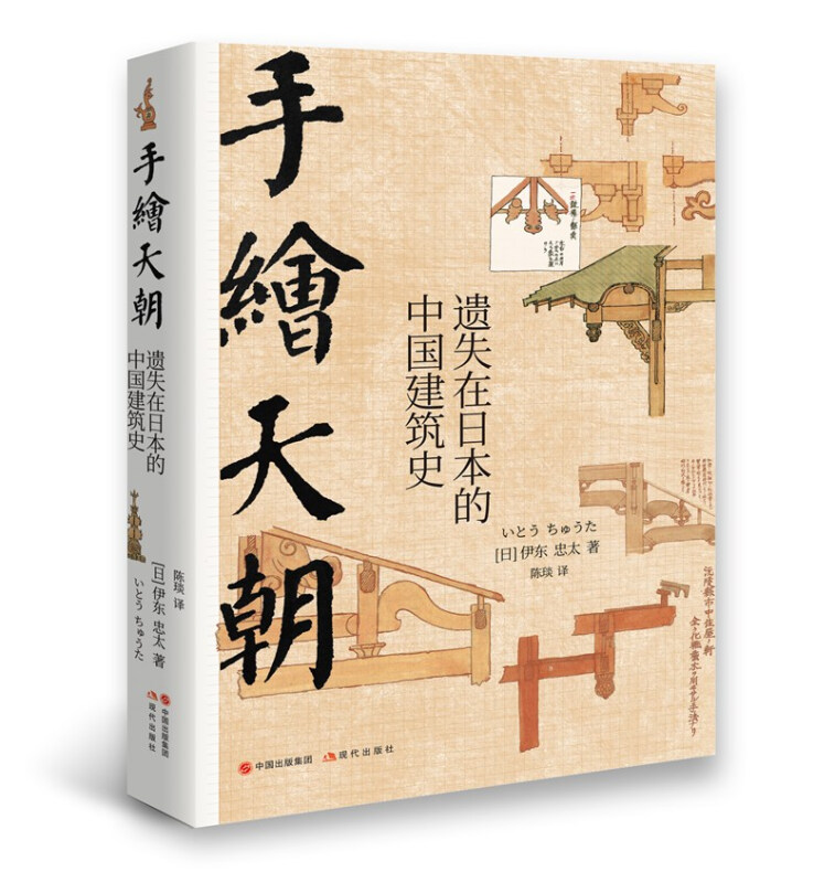 手绘天朝:遗失在日本的中国建筑史