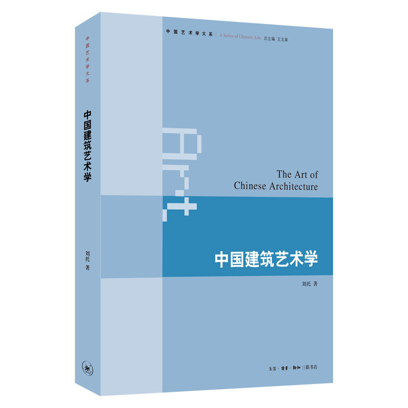 新书--中国艺术学大系:中国建筑艺术学