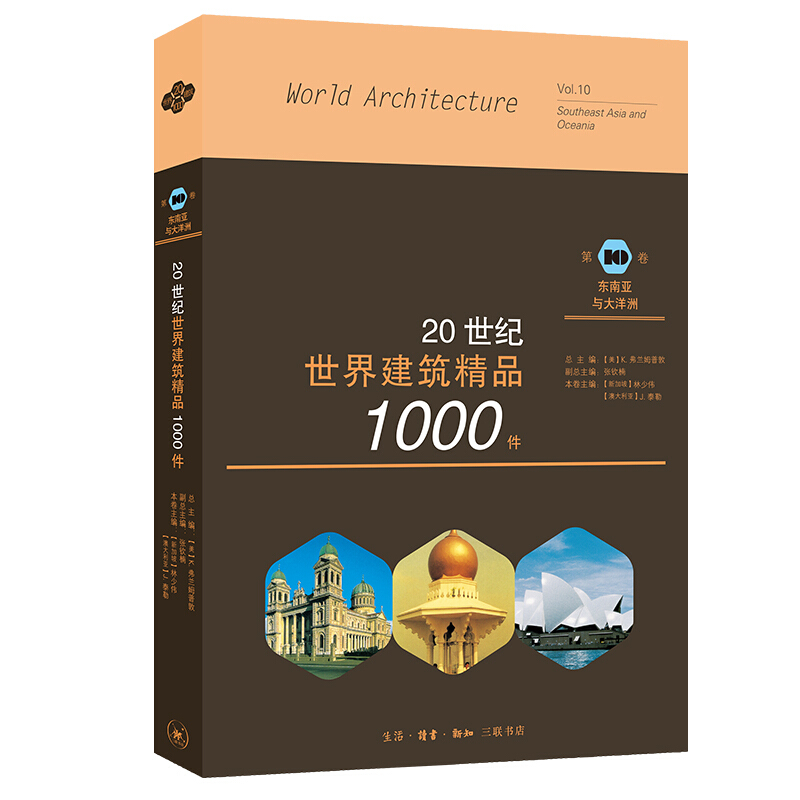 新书--20世纪世界建筑精品1000件.第10卷,东南亚与大洋洲