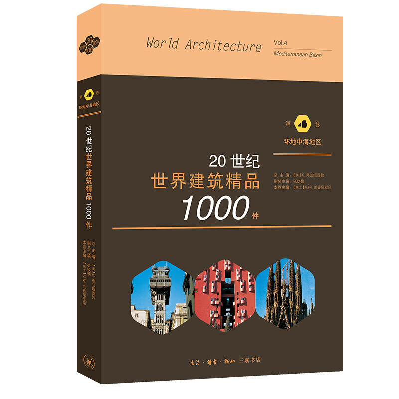 20世纪世界建筑精品1000件.第4卷,环地中海地区