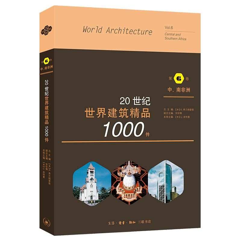 20世纪世界建筑精品1000件.第6卷,中、南非洲