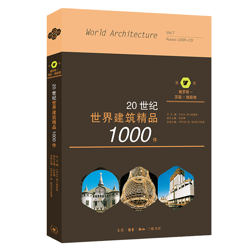 20世纪世界建筑精品1000件.第7卷,俄罗斯-苏联-独联体