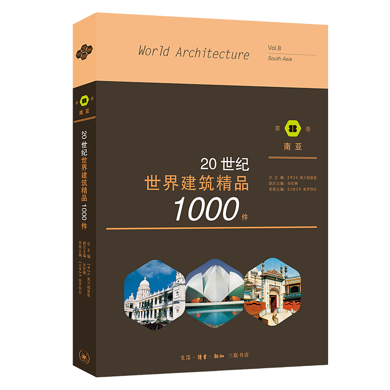 新书--20世纪世界建筑精品1000件.第8卷,南亚