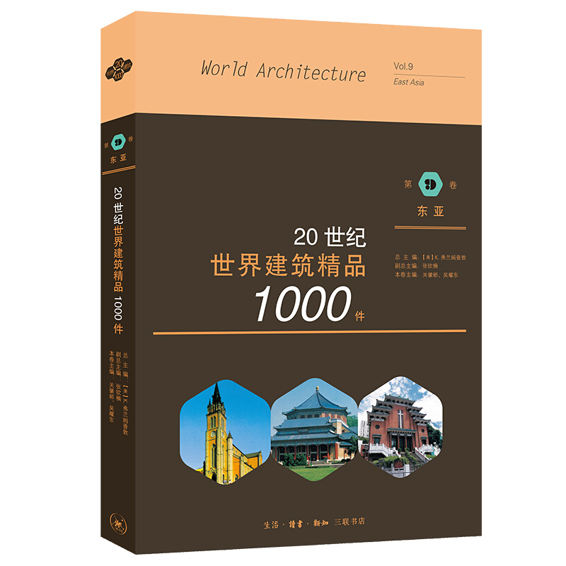 20世纪世界建筑精品1000件.第9卷,东亚