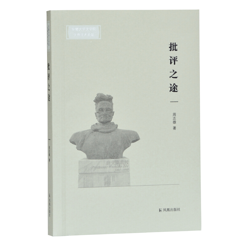 新书--安徽大学文学院文典学术论丛:批评之途